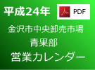 平成24年営業カレンダー