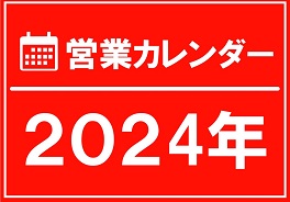 2024カレンダー