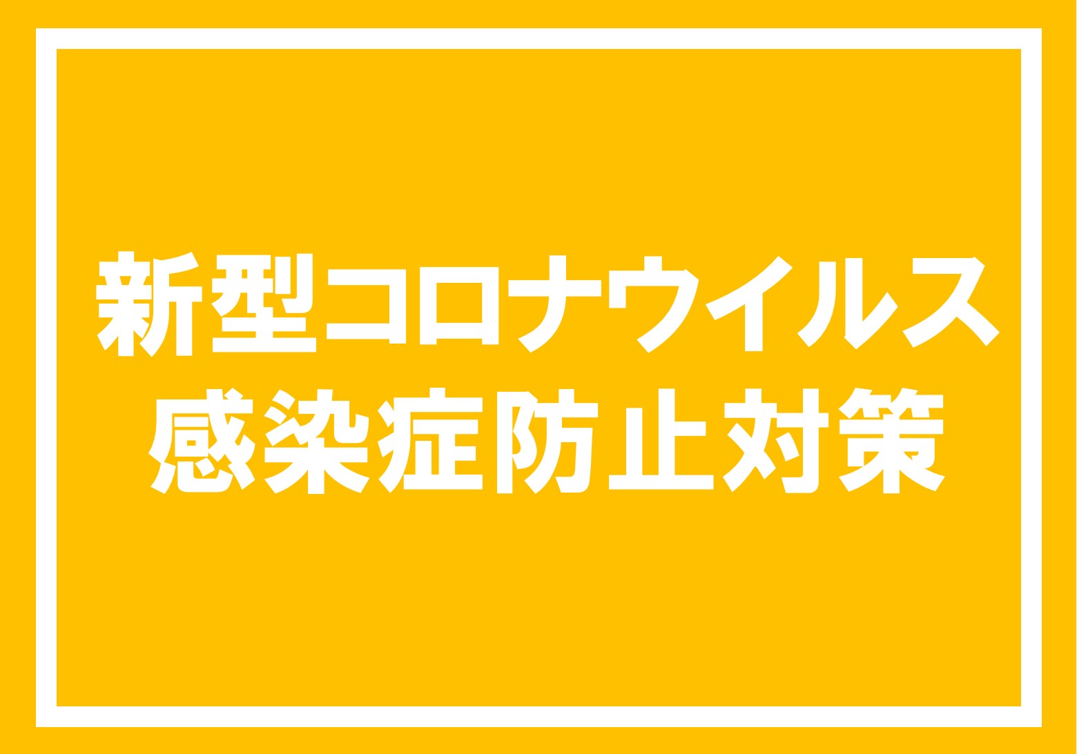 新型コロナウイルス対策