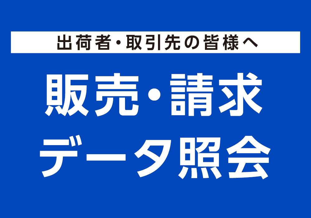 販売請求データ