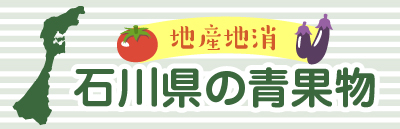 石川県の青果